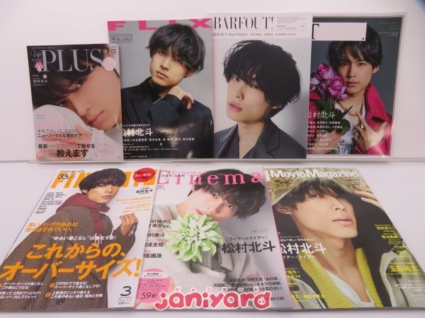 テレビで話題 GINGER 松村北斗 表紙 ecousarecycling.com