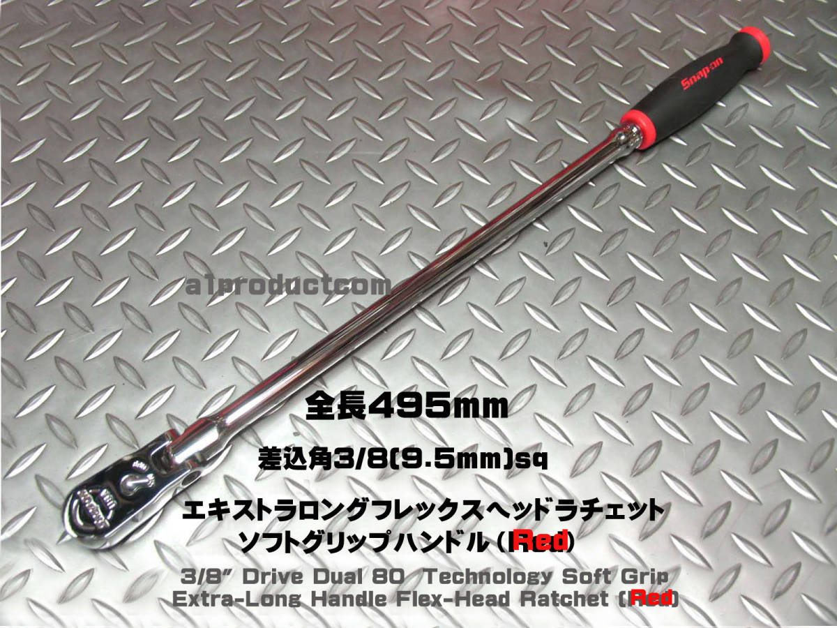 スナップオンSnap-on 3/8エクストラロング フレックスヘッド