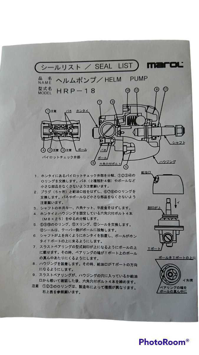 マロール ヘルムポンプ シールキット(HRP-18)|Yahoo!フリマ(旧 マロール ヘルムポンプ シールキット(HRP-18)|Yahoo!フリマ(旧