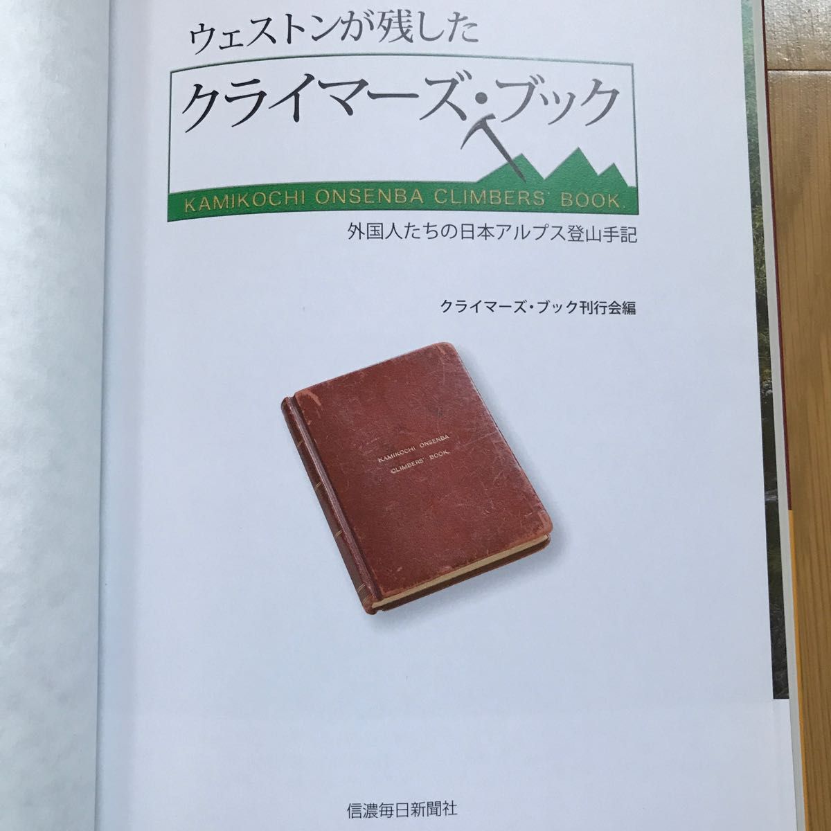 ウェストンが残したクライマーズ・ブック　外国人たちの日本アルプス登山手記 クライマーズ・ブック刊行会／編