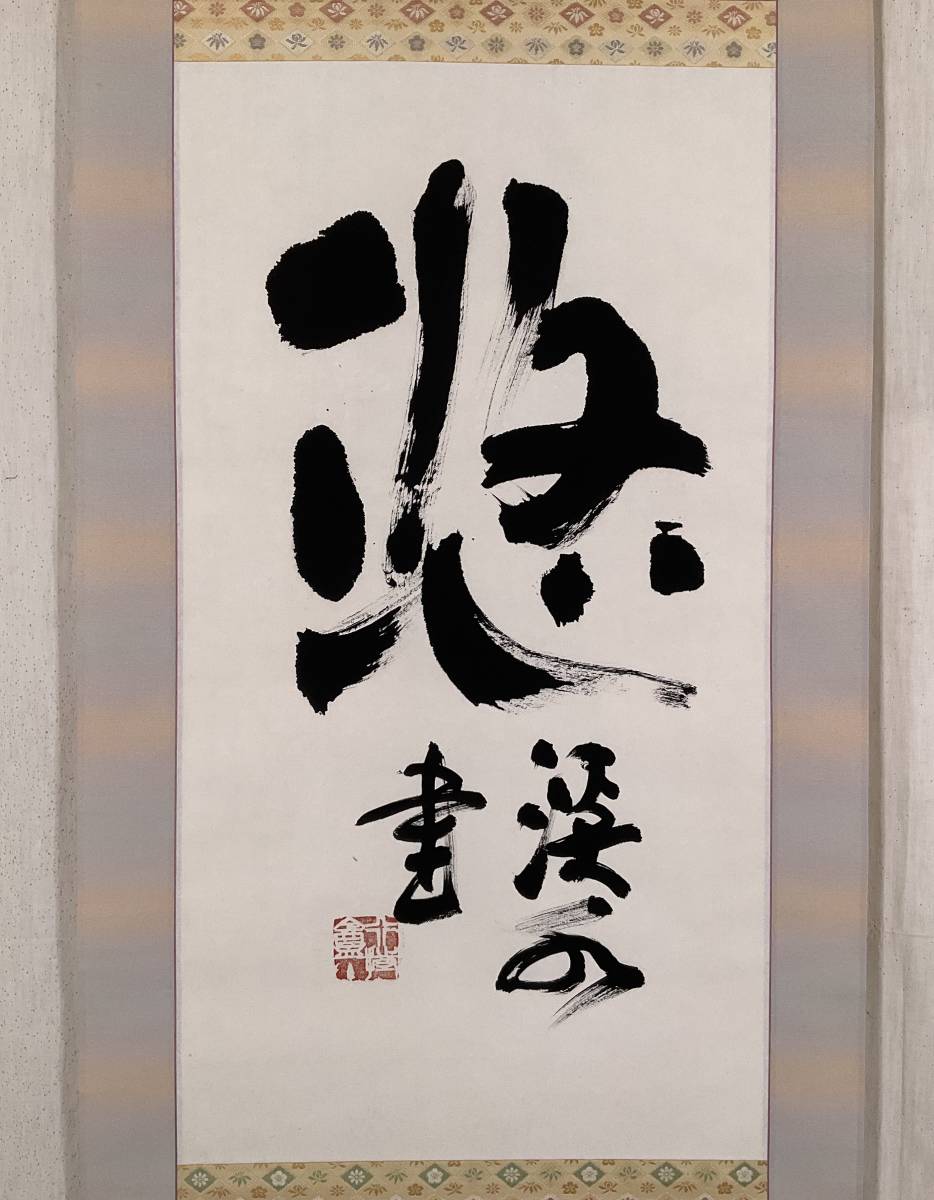 【真作】掛軸 一行書 禅の深みを表現した一作 力強い筆致 共箱入 Q145 Yahoo!オークション - 《真作》 松井渓水 「悠」 共箱 掛軸 書家
