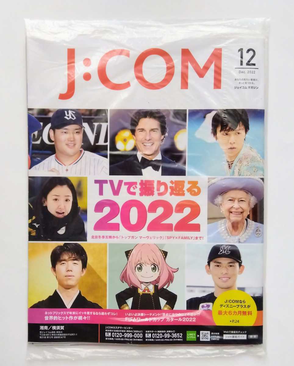 【送料無料】★匿名配送★ J:COM ジェイコムマガジン 2022年12月号［湘南／横須賀］☆新品未開封☆_画像1