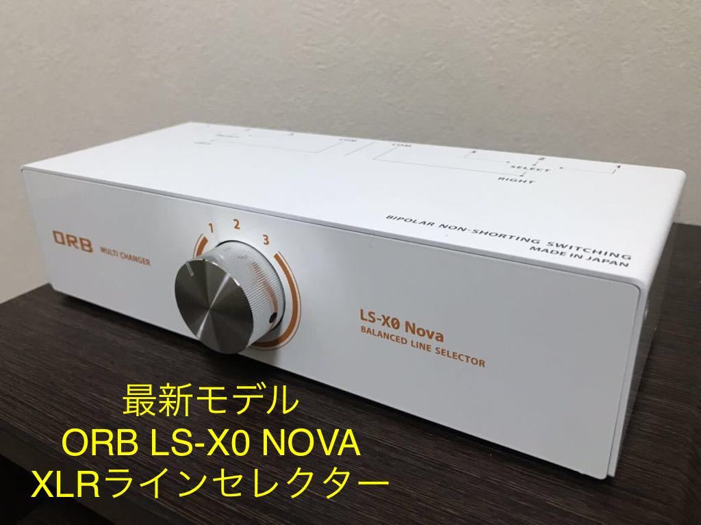 【最新モデル】ORB オーブ LS-X0 NOVA オーディオ用XLRラインセレクター 入力1/出力3タイプ【新品同等品】