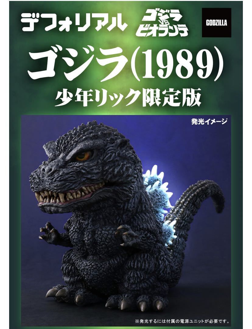 デフォリアル ゴジラ 1989 一般流通版 ビオゴジ Yahoo!オークション - X-PLUS デフォリアル ゴジラ 1989 少年