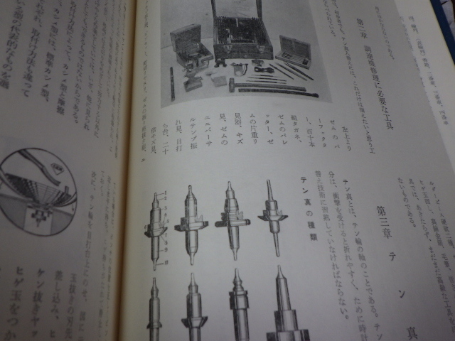 時計修理技術読本 村木時計株式会社 小野茂 菅波錦平 昭和40年発行 時計原理 調速機 原動力 分解掃除 歩度調整など ｋ113005の画像4