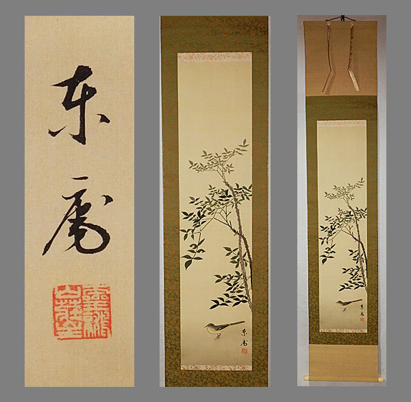 真作】□平井東庵□南天鶺鴒図□共箱□肉筆□掛軸□掛け軸□日本画□-