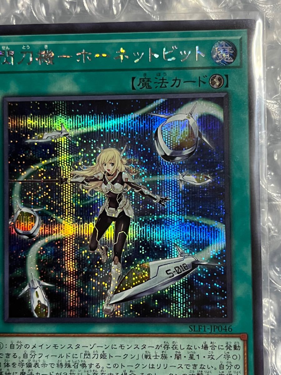 遊戯王 OCG 閃刀機ーホーネットビット シークレットレア|Yahoo 遊戯王 OCG 閃刀機ーホーネットビット シークレットレア|Yahoo