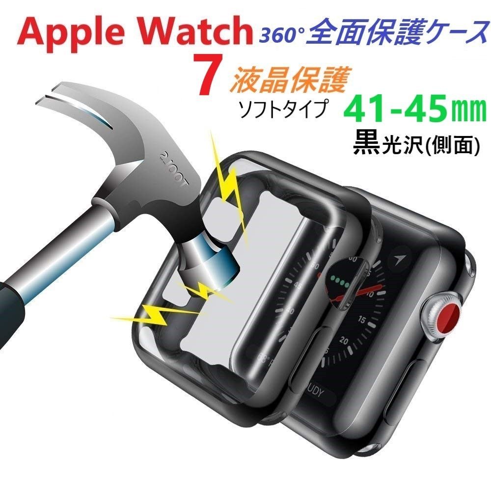 Apple Watch Serise7 アップルウォッチ 全面保護 ソフトカバー 黒（液晶&側面保護）【41㎜用】ソフトケース 