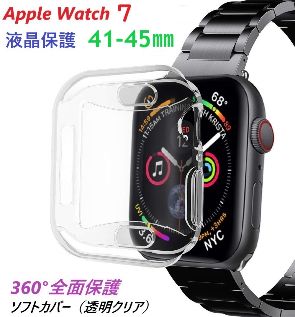 Apple Watch Series7 アップルウォッチ 液晶保護　全面保護ソフトカバー ケース【45㎜】透明　高透光 全面保護 