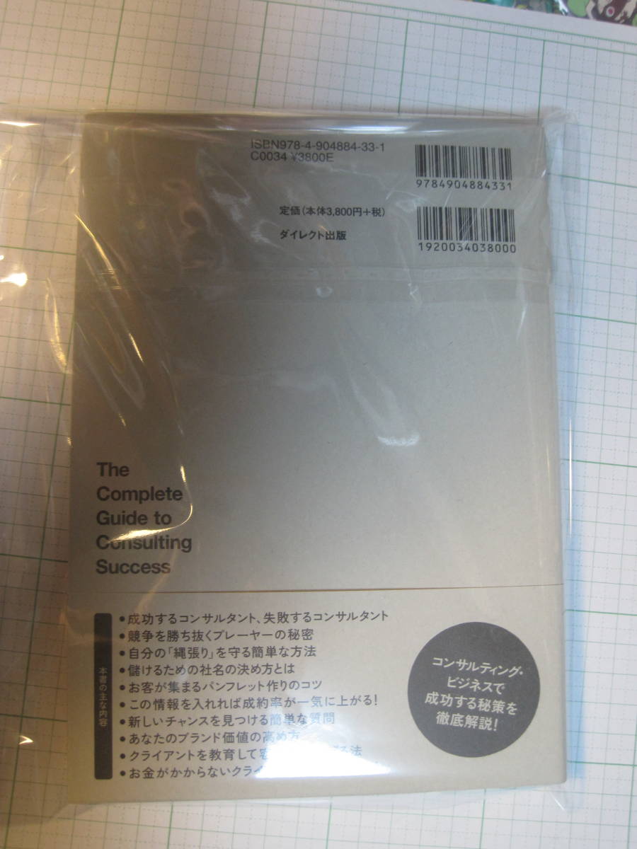 匿名送料無料☆テッド・ニコラスのコンサルタント起業成功法則大全☆ローリスクで確実に経済的成功を手にする最速・最短の方法