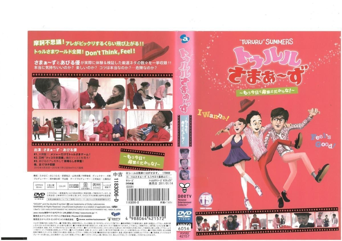 トゥルルさまぁ～ず　～もう今日で鼻禁止だからな！～　さまぁ～ず・あびる優　DVD_画像1