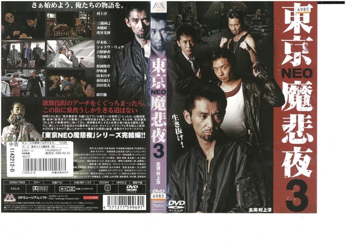 東京NEO魔悲夜３　村上淳×三浦誠己×峰岸徹　DVD_画像1