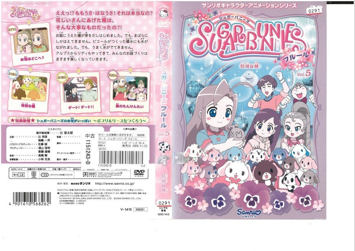 SUGARBUNNIES　シュガーバニーズ　フルールvol.5 特別な種　DVD_画像1