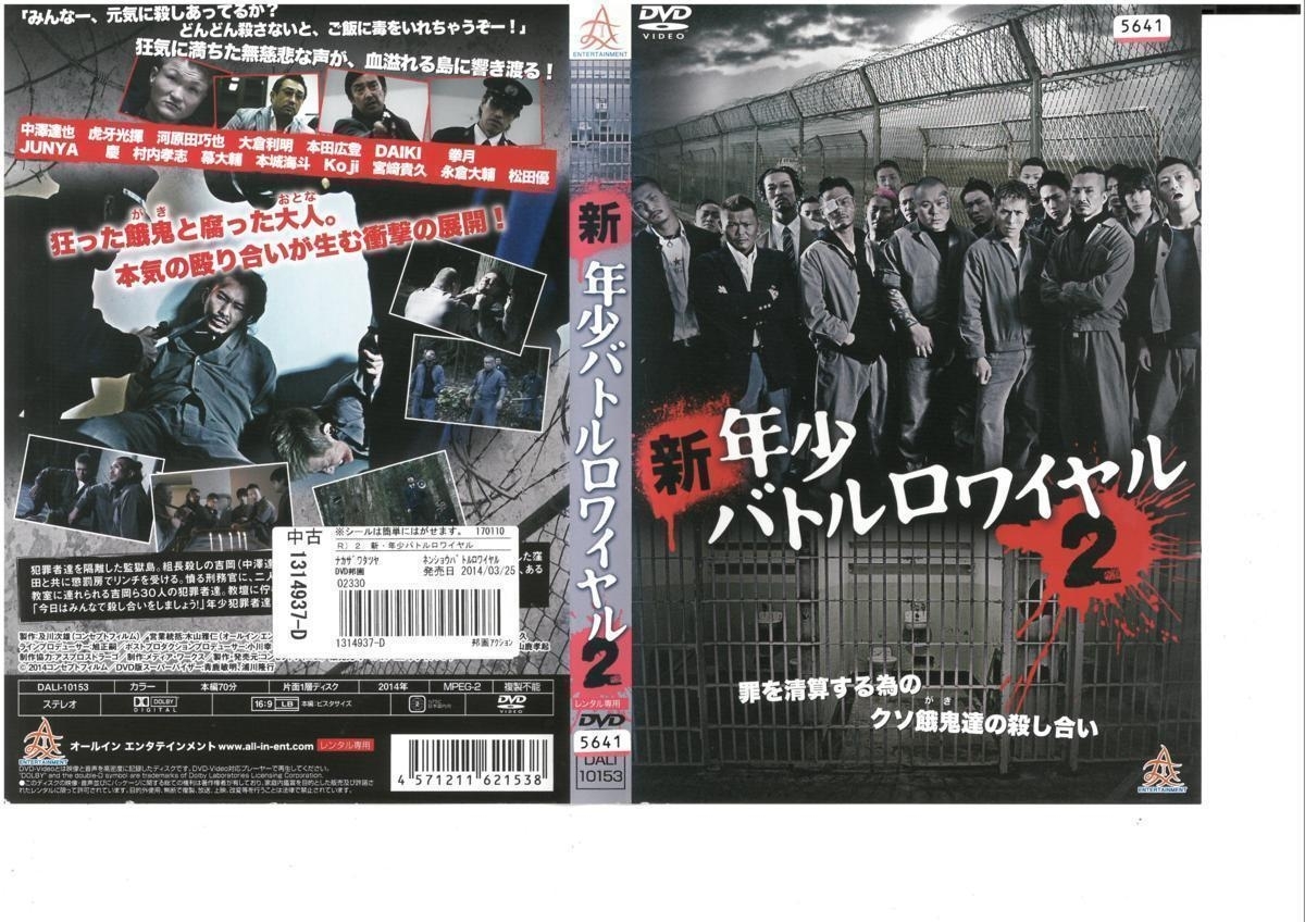 新　年少バトルロワイヤル２　中澤達也 / 虎牙光揮 DVD_画像1