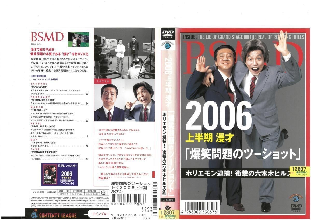 2006 上半期　漫才「爆笑問題のツーショット」ホリエモン逮捕！衝撃の六本木ヒルズ族　爆笑問題×山中秀樹　DVD_画像1