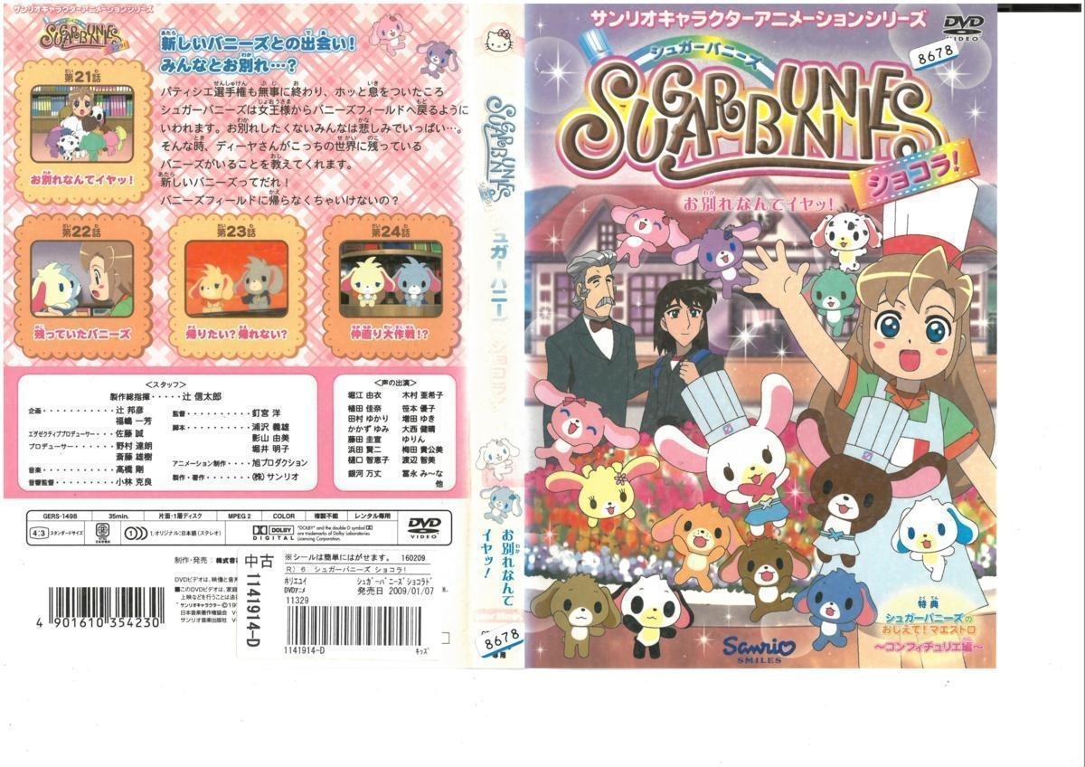 SUGARBUNNIES　シュガーバニーズ　ショコラ　vol.6 　～お別れなんてイヤッ！～　DVD_画像1