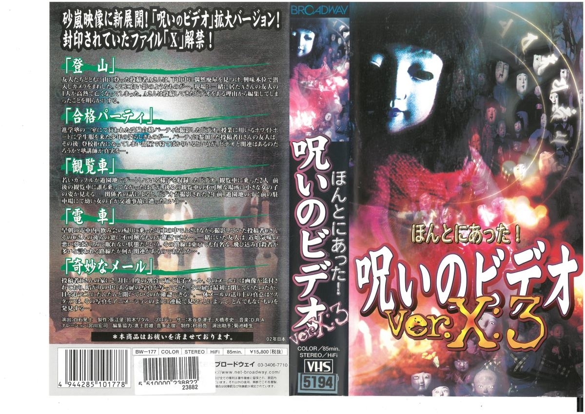 ほんとにあった!　呪いのビデオ　Ver.X:3　宮川宏司　VHS_画像1