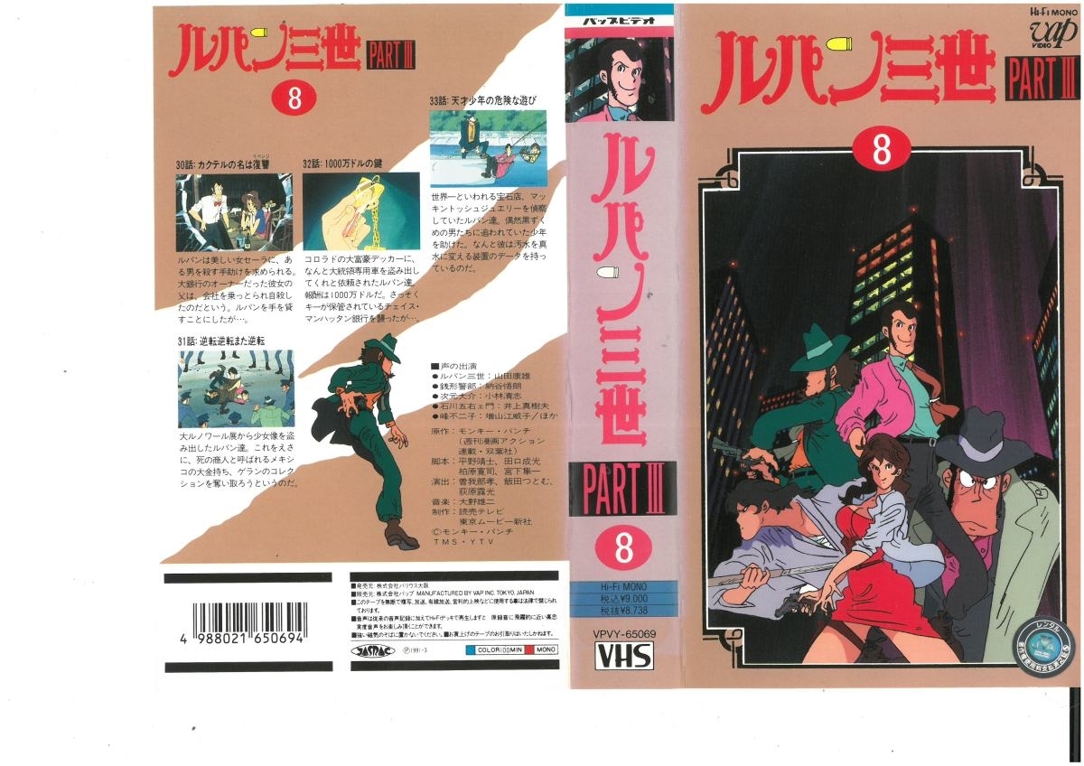 ルパン三世　PART.III　Vol.8　山田康雄　VHS_画像1