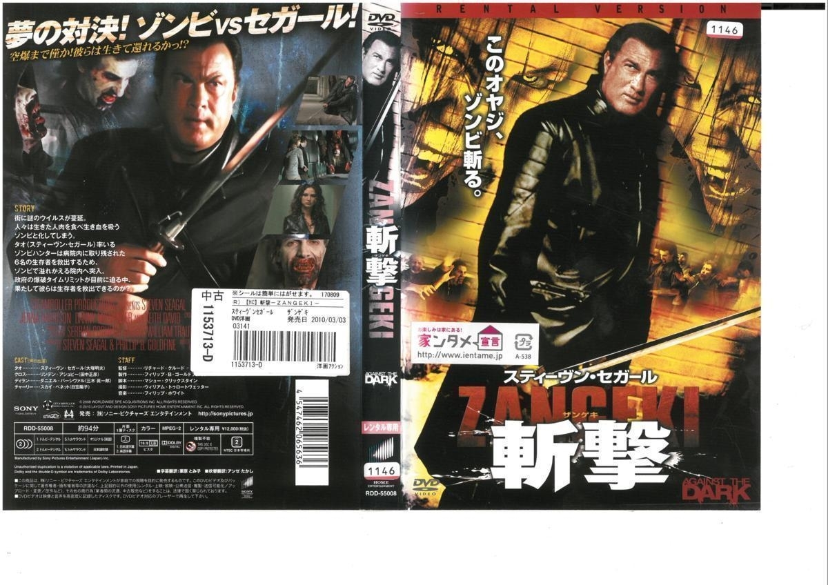 斬撃　ZANGEKI　スティーヴン・セガール　DVD_画像1