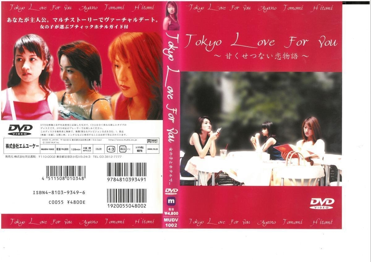 Tokyo Love For You　～甘くせつない戀物語～ DVD