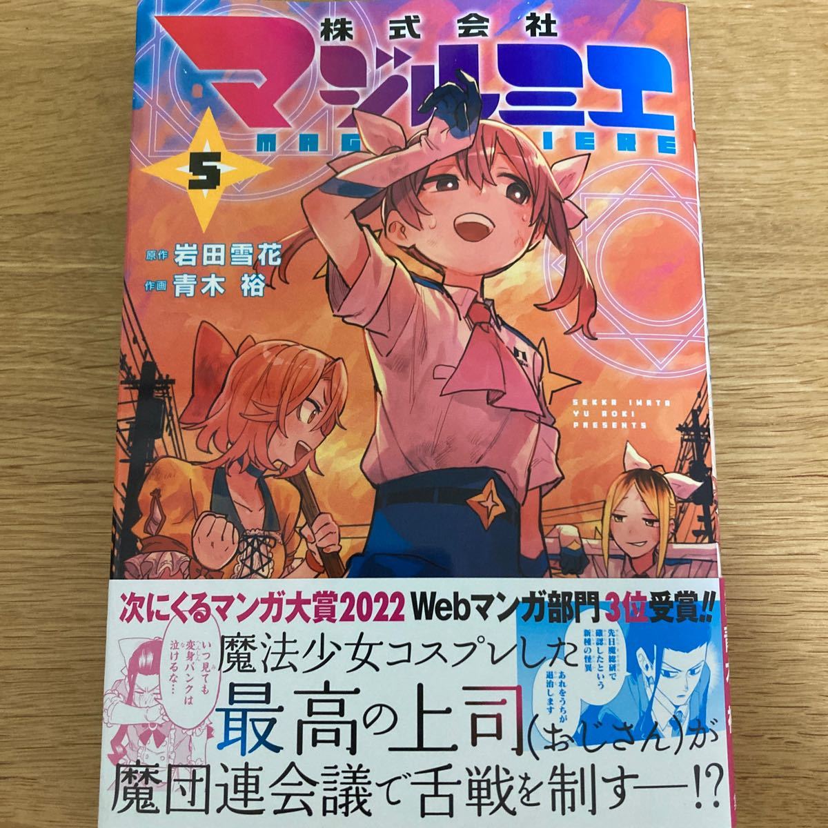 公式】 株式会社マジルミエ 1~5巻 初版 チラシつき seedpotatoes.com.au