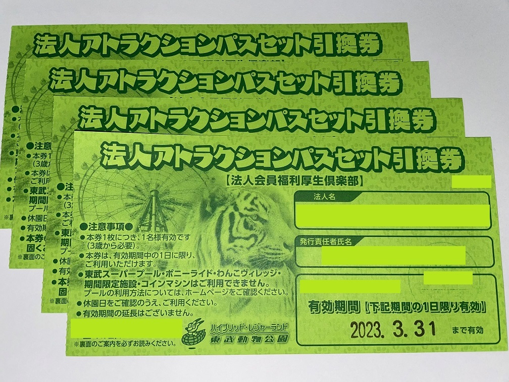 無料長期保証 東武動物公園 1日フリーパス 1枚 1日 東武動物公園