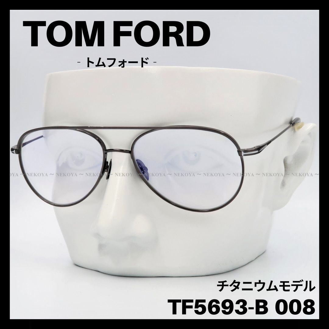 TOM FORD TF5693-B008 メガネ ブルーライトカット チタニウム トム