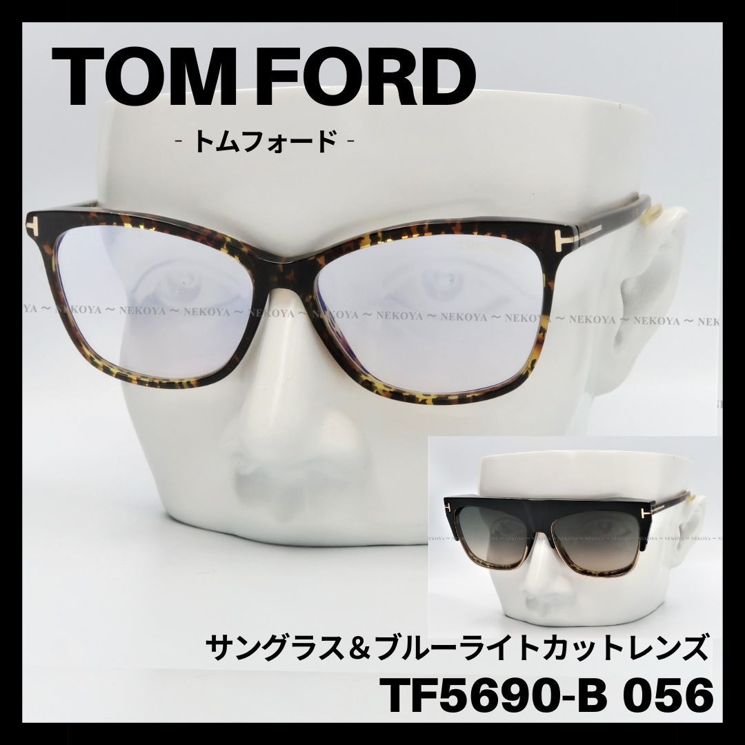 人気ブランド TOM FORD TF5690-B 056 メガネ クリップオンサングラス