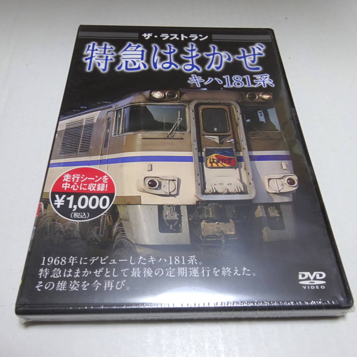 訳あり/未開封「ザ・ラストラン 特急はまかぜキハ181系」_画像1