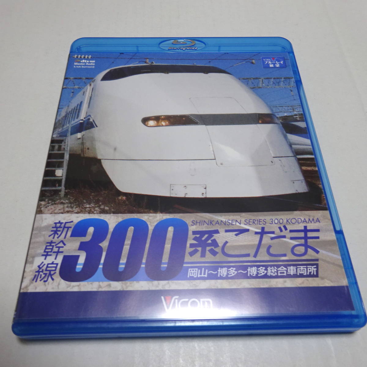 中古Blu-ray「新幹線 300系こだま（岡山～博多～博多総合車両所）」ビコム ブルーレイ展望_画像1