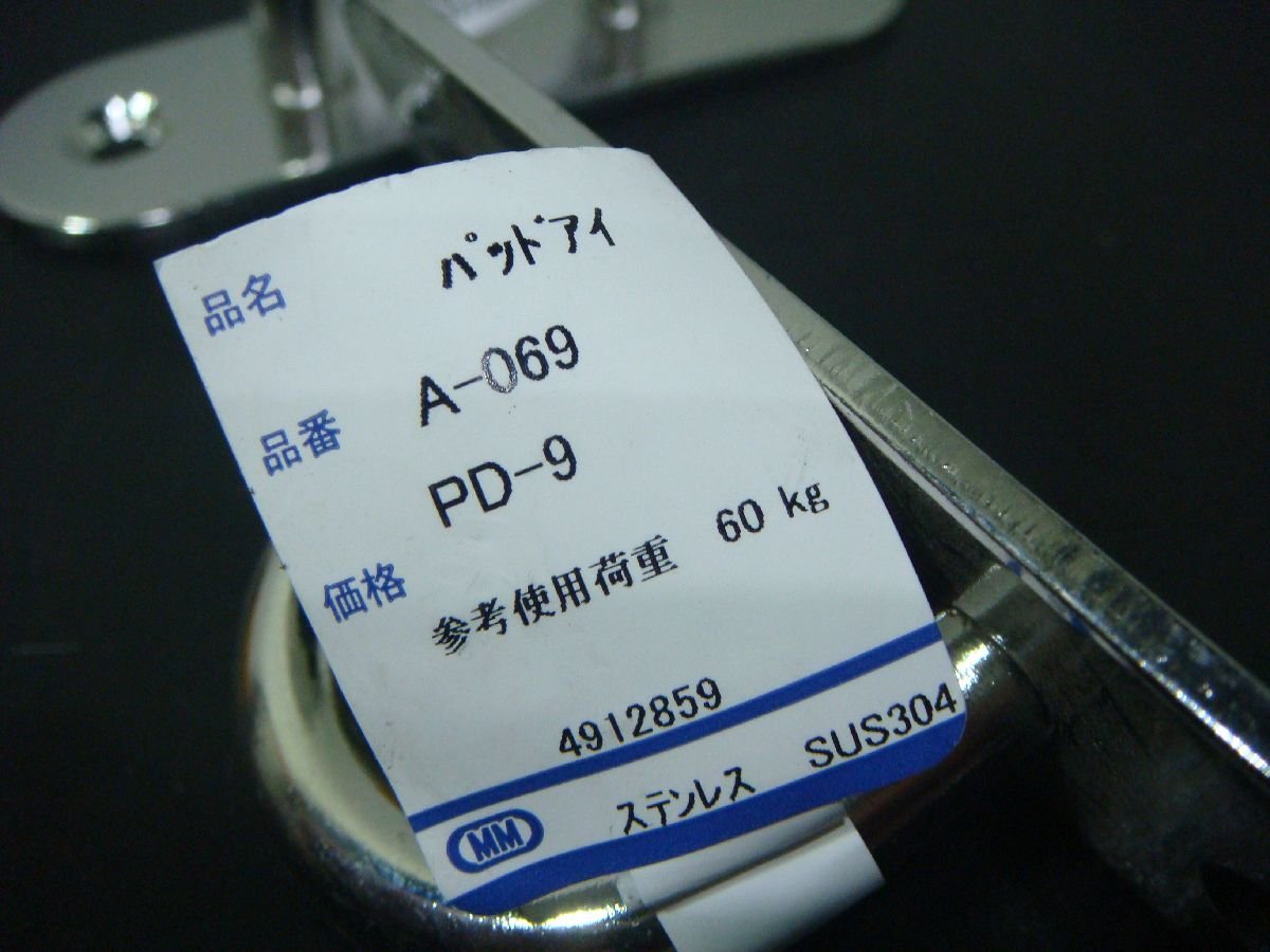 YS/J07PO-DA1 未使用品 2個セット MM ステンレス製 パッドアイ A-069 PD-9 金具 穴-穴:73mm_画像4