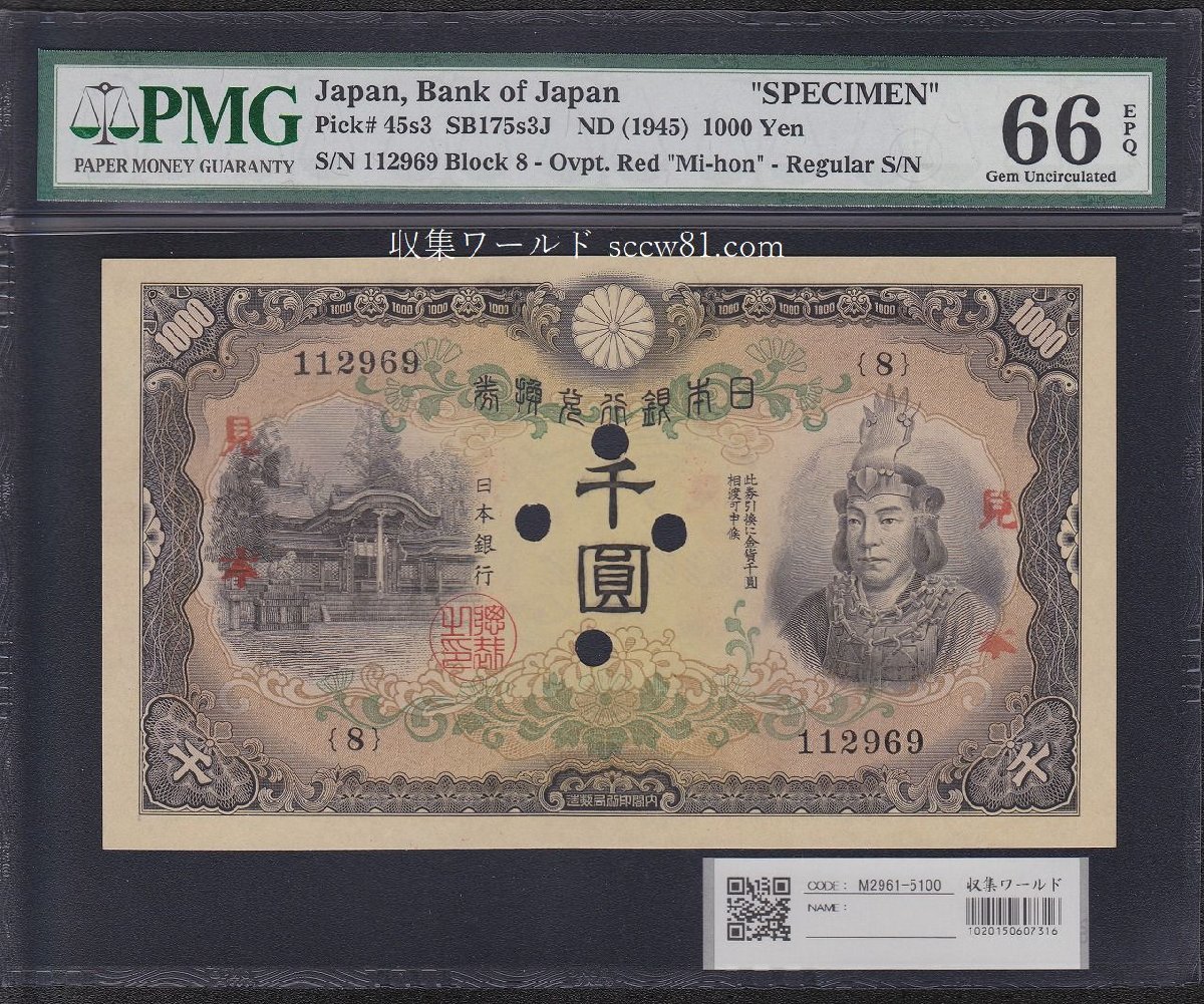 日本武尊 1000圓 1945年 兌換券 SP見本券 PMG66EPQ チャンピオ得点 収集ワールド