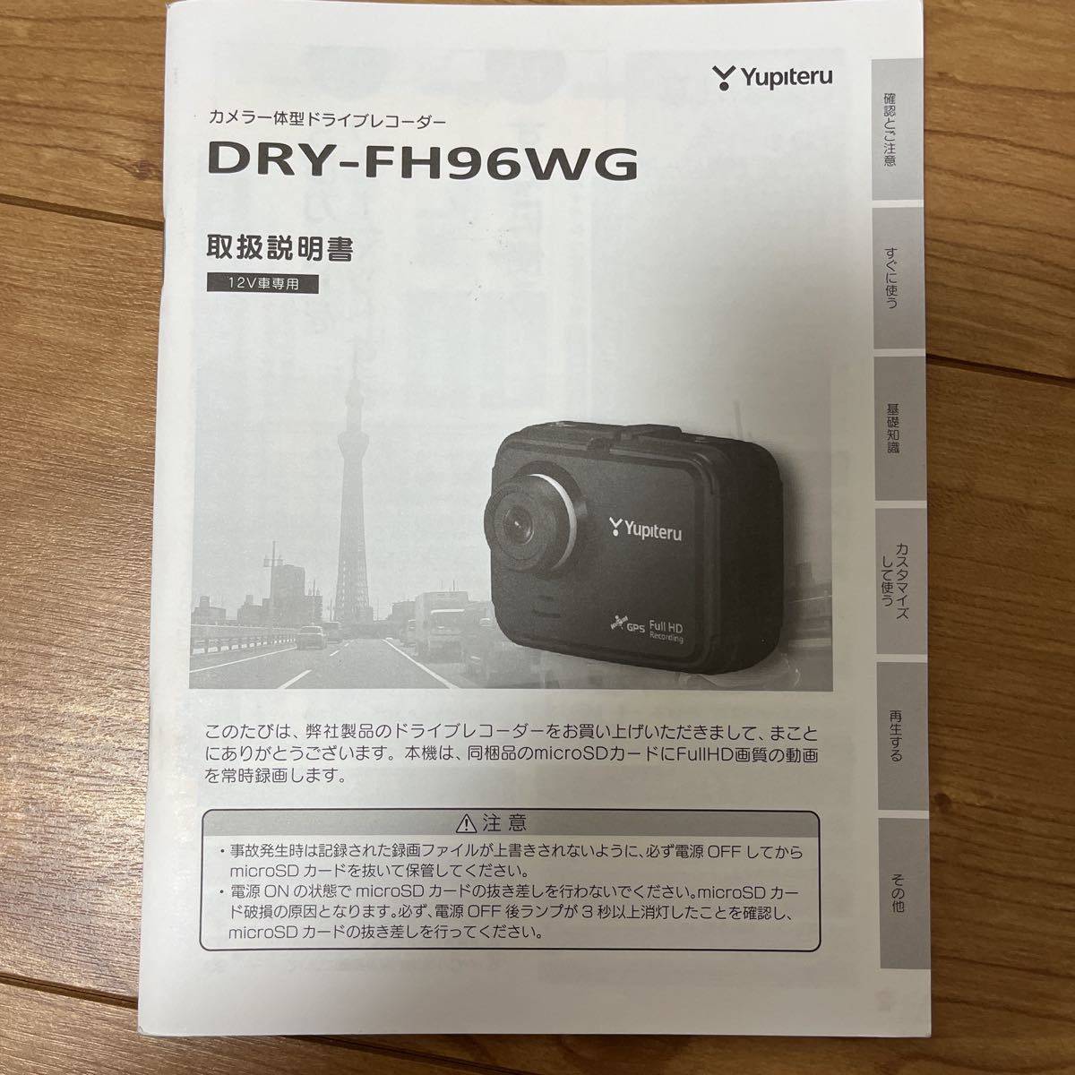 ユピテルドライブレコーダー ドライブレコーダー ユピテル DRY-FH96WG 取扱説明 取説 説明書_画像1