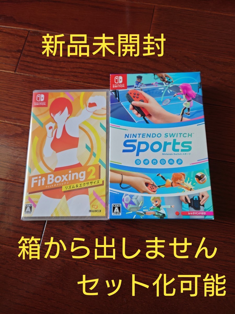 新品未開封】ニンテンドースイッチスポーツ & フィットボクシング2