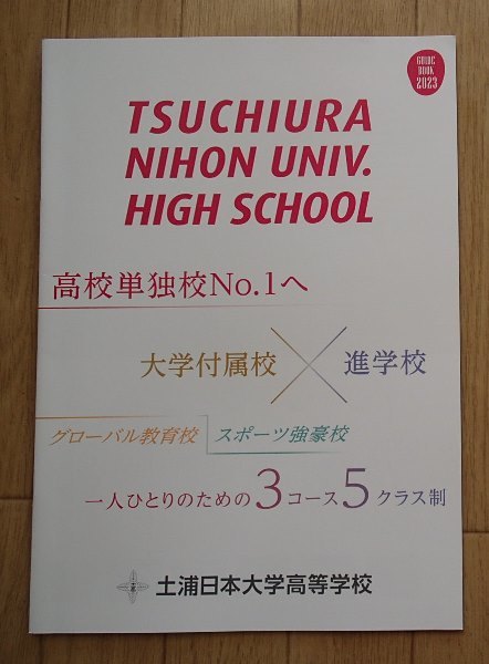 ★学校案内2023★土浦日本大学高等学校(茨城県土浦市)★一人のための3コース5クラス制★_画像1