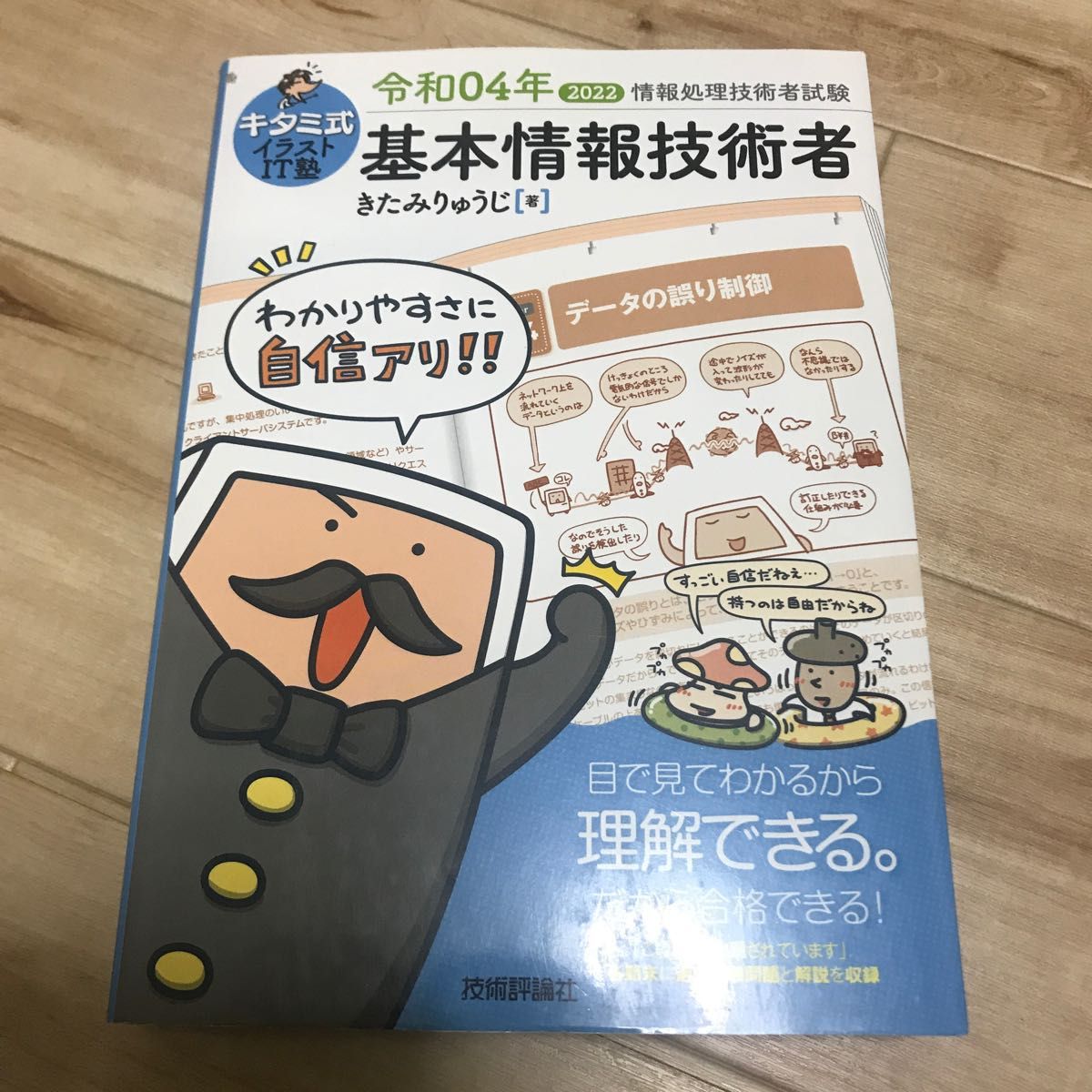 キタミ式イラストIT塾 基本情報技術者 令和04年 通販 キタミ式イラストIT塾基本情報技術者 令和04年 技術評論社 きたみりゅうじ(単行本(ソフトカバー))