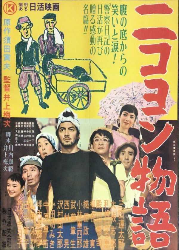 *2210M054 映画ポスターB２「ニコヨン物語」 井上梅次、三国連太郎 1956年公開