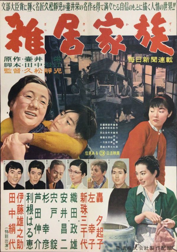 *2210M058 映画ポスターB２「雑居家族」 久松静児、轟夕起子、左幸子 1956年公開