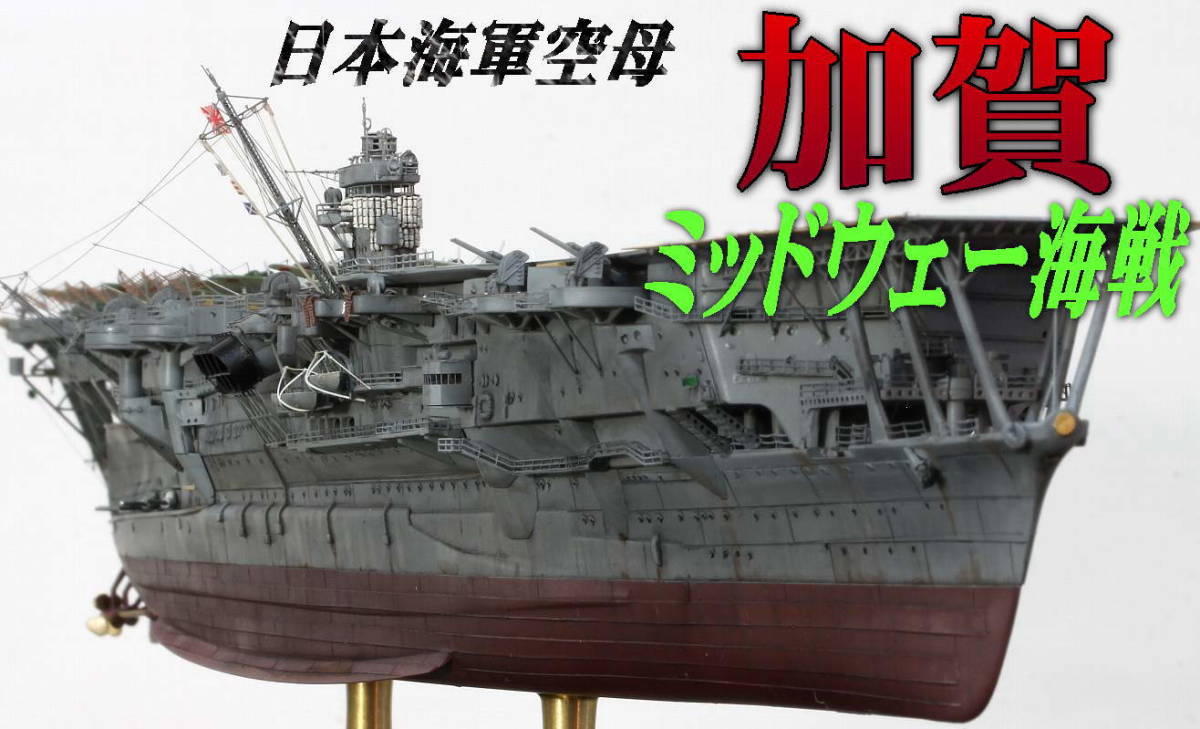 Yahoo!オークション - 【完成品】1/700 日本海軍空母 加賀 Yahoo!オークション - 【完成品】1/700 日本海軍空母 加賀