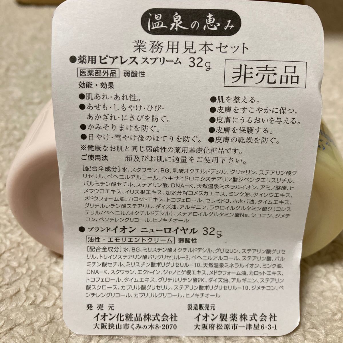 新作人気 イオン化粧品 薬用ピアレススプリーム32g ニューロイヤル 温泉の恵み 薬用ピアレススプリーム ニューロイヤル32g 各2個セット