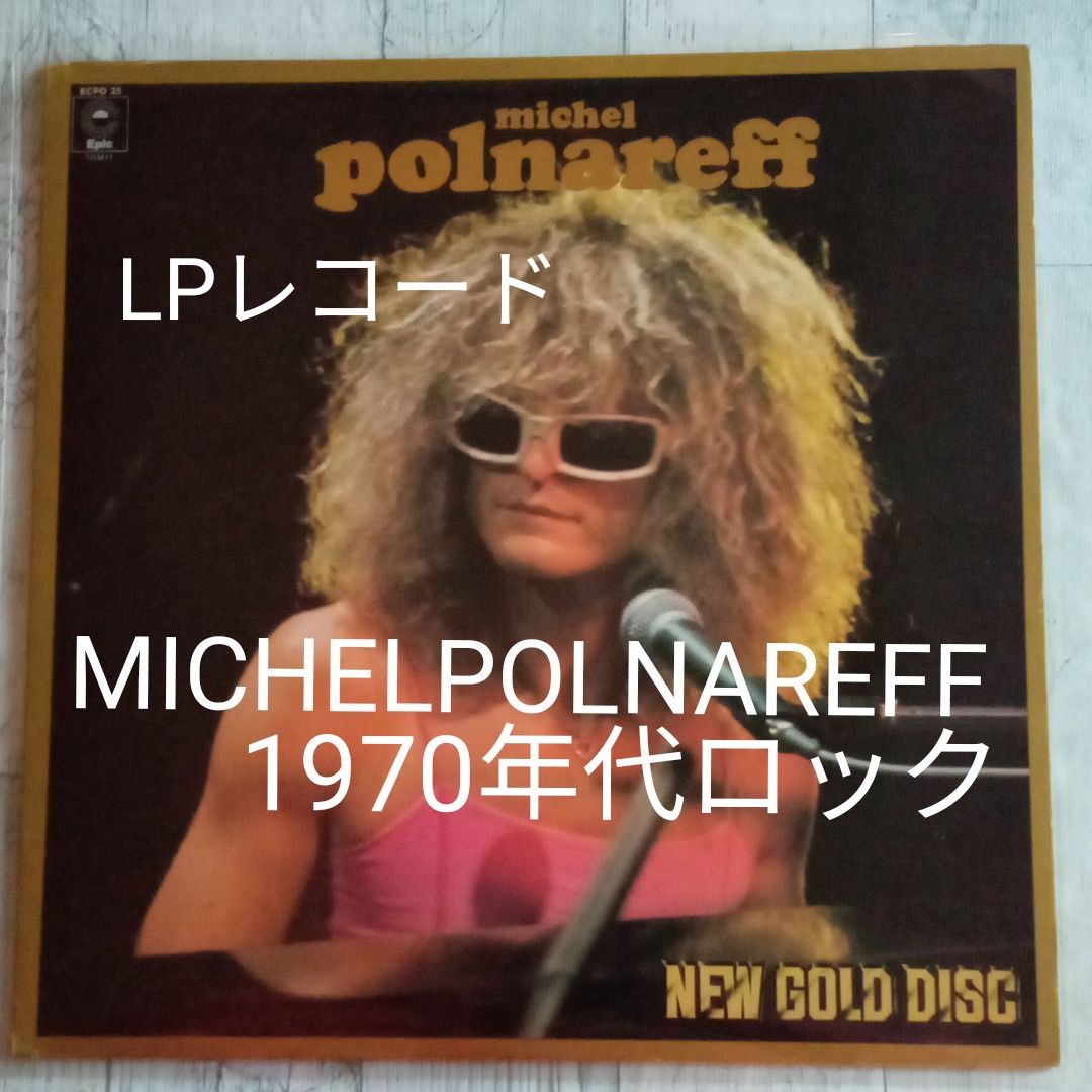 【送料無料】動作確認ＬＰレコードmichel polnareff  ミッシェル・ポルナレフ　ベストナンバー70年代ロックレコード　