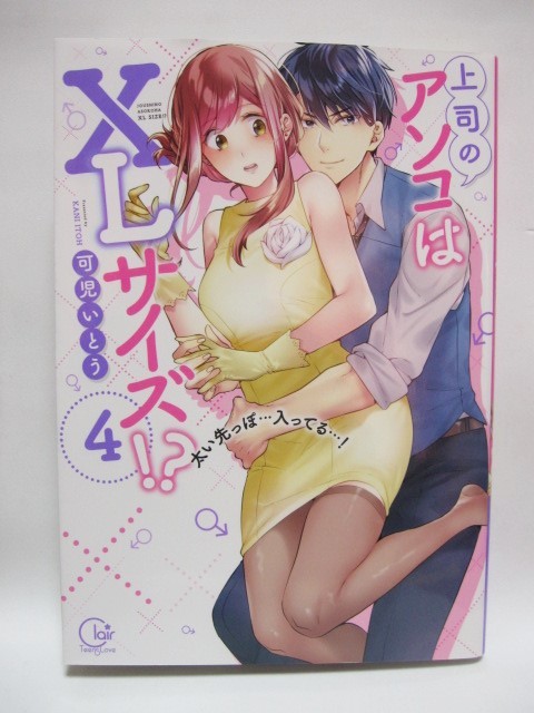 *送料無料* 上司のアソコはXLサイズ!? ～太い先っぽ…入ってる…！　１～５　　可児いとう　　Clair TL comics_画像6