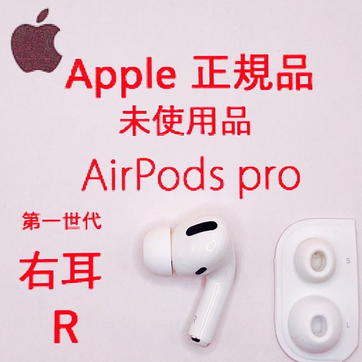 れています Apple - AirPods Pro 右耳R 第一世代（新品未使用品）の