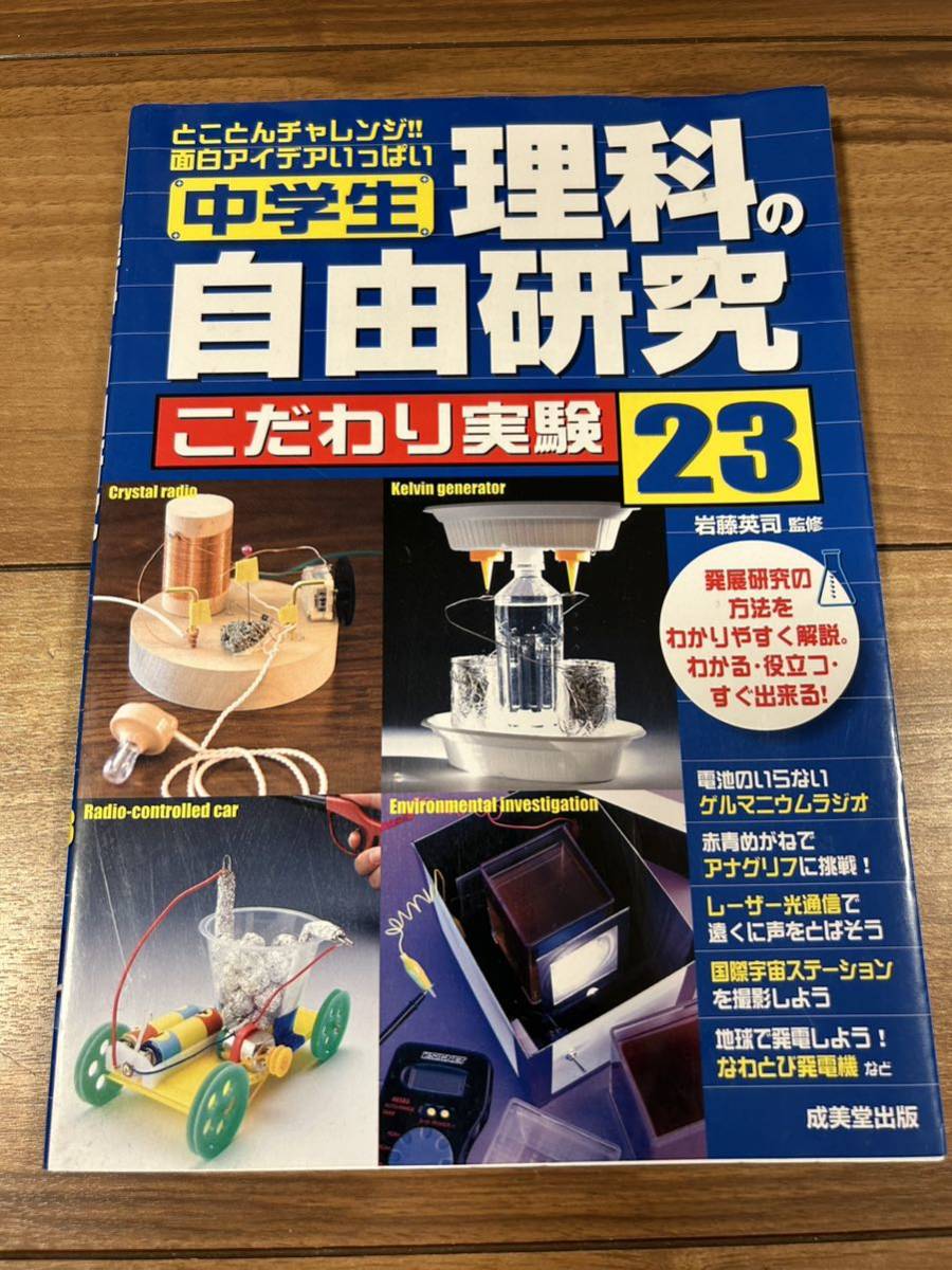 未使用「中学生理科の自由研究こだわり実験23 : とことんチャレンジ!!面白アイデアいっぱい」_画像1