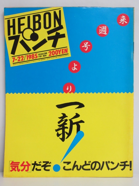 ★rt2242　週刊HEIBON パンチ　昭和60年　7月22日発行　NO.1068　1985年　富田靖子　ベリーズ　大西結花　城源寺くるみ　平凡パンチ_画像1