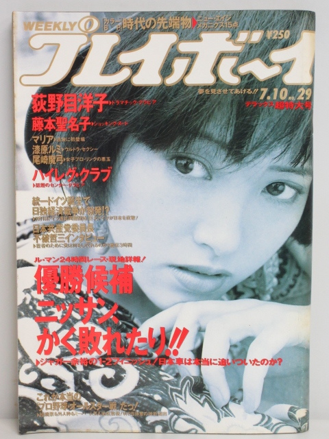 ★rt2249　週刊プレイボーイ　平成2年　7月10日発行　NO.29　超特大号　1990年　荻野目洋子　藤本聖名子　麻倉マリア　漆原ルミ　尾崎魔弓_画像1