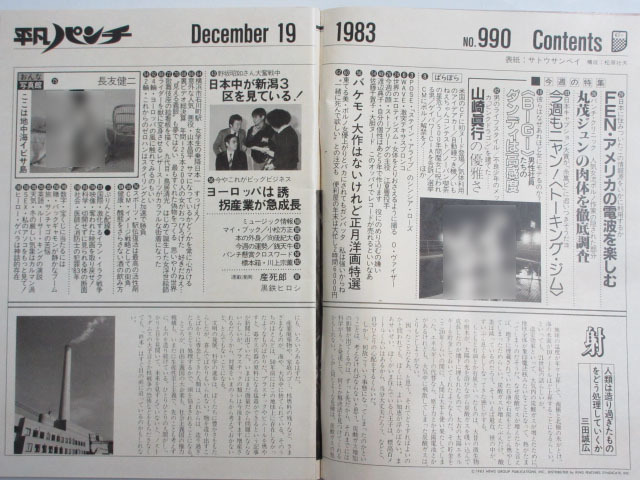 ★rt2120　週刊平凡パンチ　昭和58年　12月19日発行　NO.990　1983年　シンシア　デボラ　丸茂ジュン　渡辺典子　佐藤千賀子　東てる美_画像2