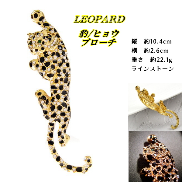 ■豹/ヒョウ　Leopard　ブローチ　ラインストーン_画像1