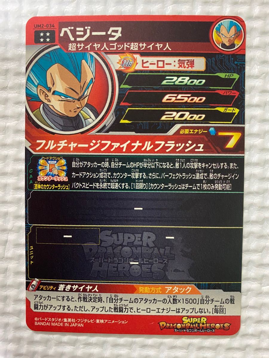 スーパードラゴンボールヒーローズ UM2-034 ベジータ スーパードラゴンボールヒーローズ UM2-034 ベジータ