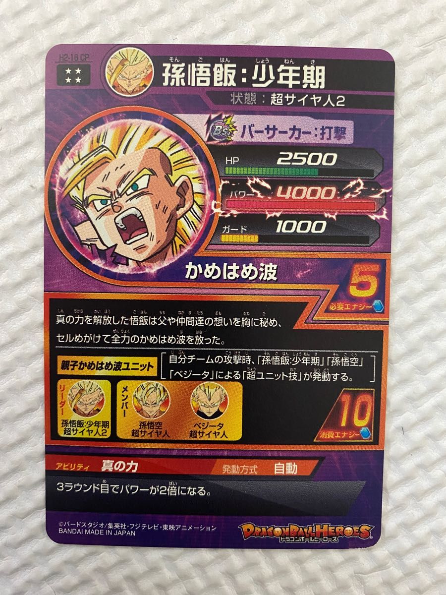 スーパードラゴンボールヒーロー H2-16 CP 孫悟飯 少年期 UR 再録 親子